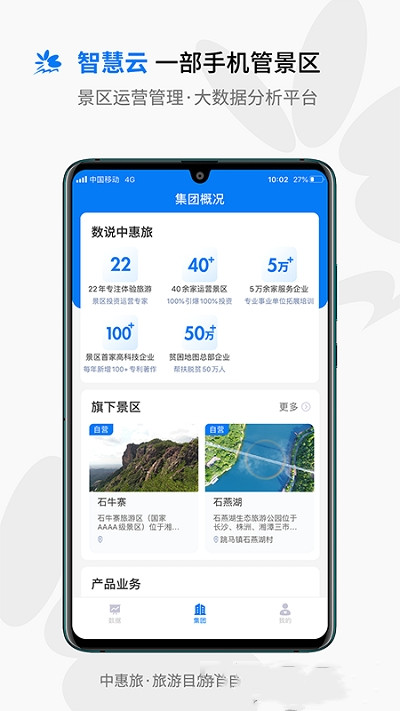 中惠旅智慧云app手机版图1