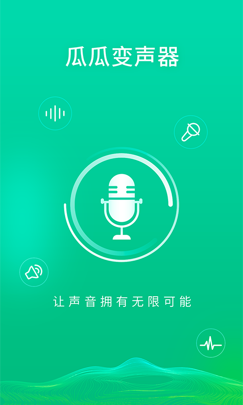 瓜瓜变声器app图1