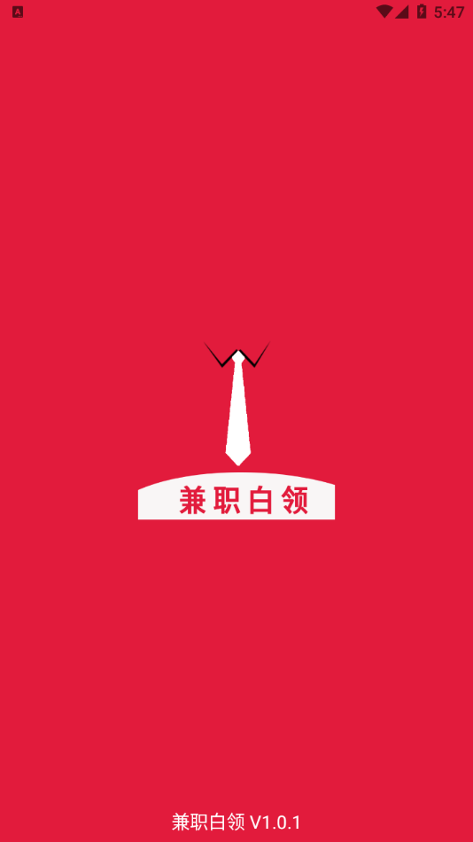 兼职白领app图1