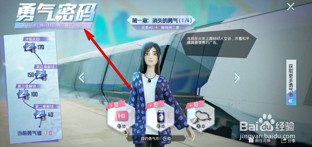 和平精英勇气密码是什么？勇气密码一览图片4