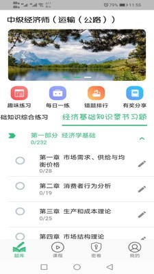 中级经济师运输公路专业app图2