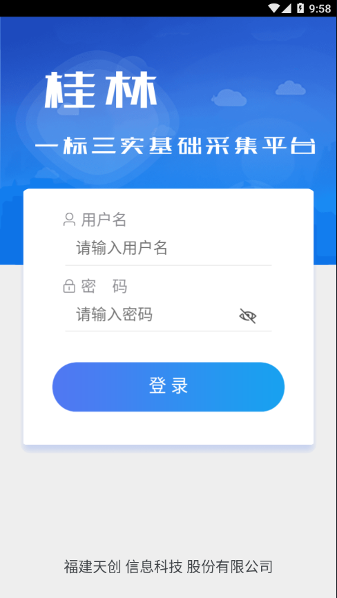 桂林基础信息采集app图片1