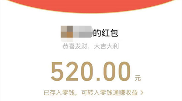 微信红包520元怎么发？微信红包520怎么写祝福语图片1