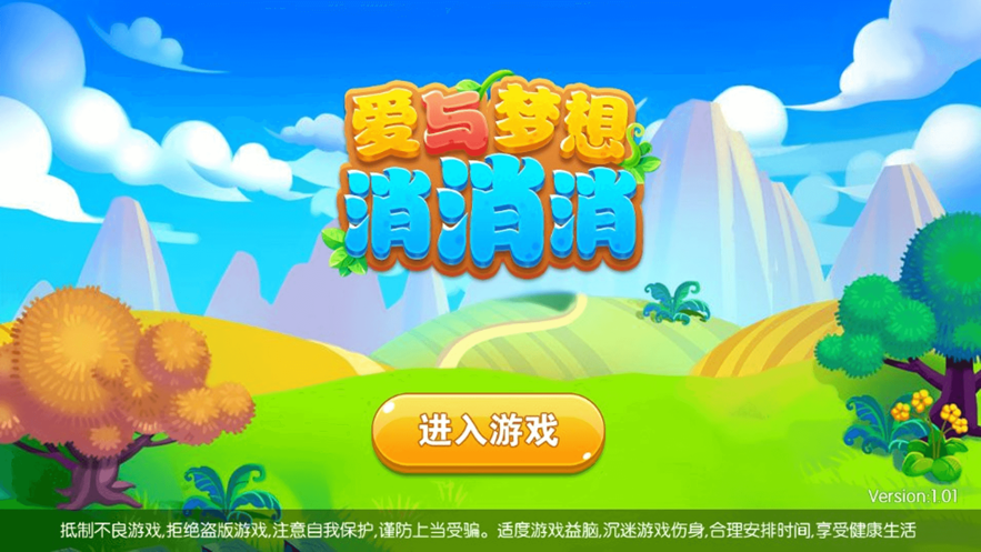 消消乐爱与梦想红包版图3