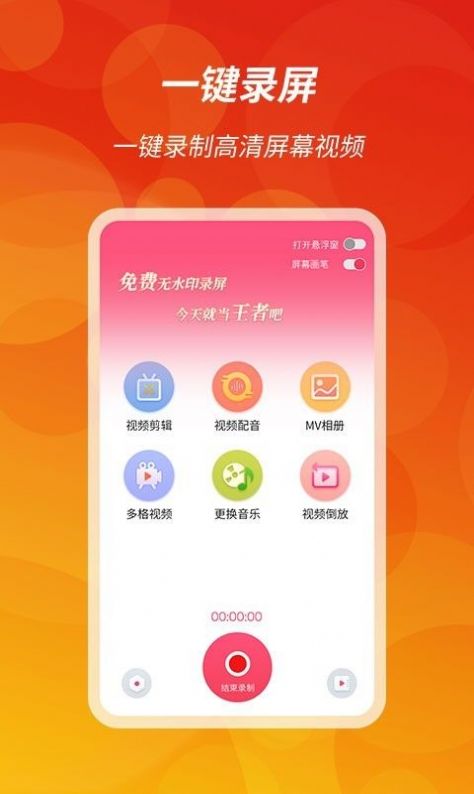 王者录屏app手机版图1