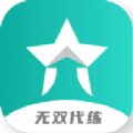 无双代练app