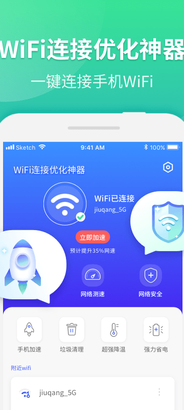 WiFi连接优化神器app图2