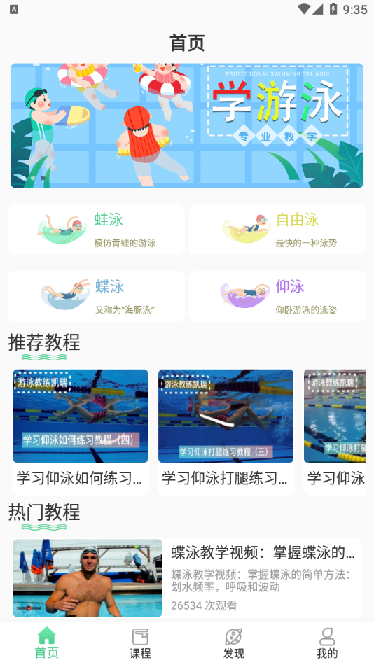 飞鱼游泳教学app手机版图3