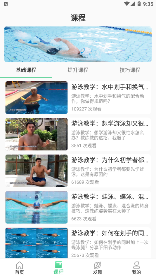 飞鱼游泳教学app图片1