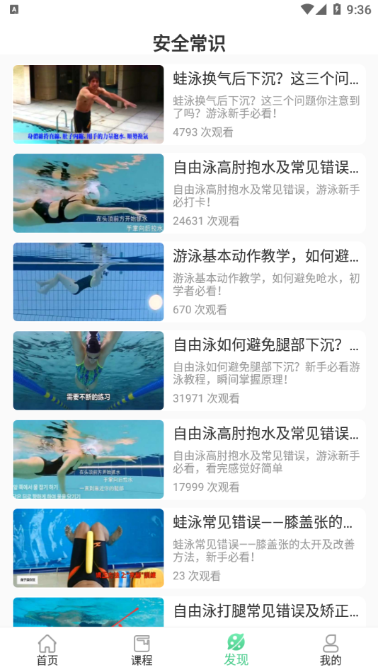 飞鱼游泳教学app手机版图2