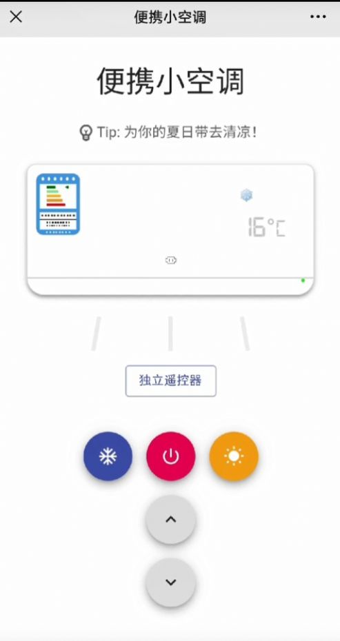 便携式小空调软件app最新版图3