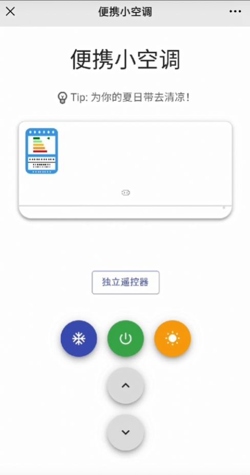 便携式小空调软件app最新版图1