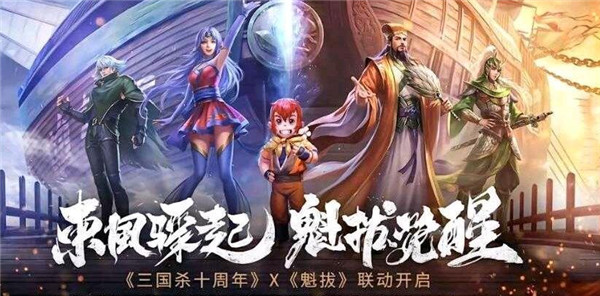 三国杀十周年魁拔联动预约在哪？魁拔联动预约活动大全图片1