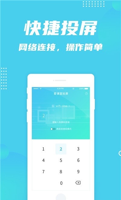 爱课堂投屏app图3