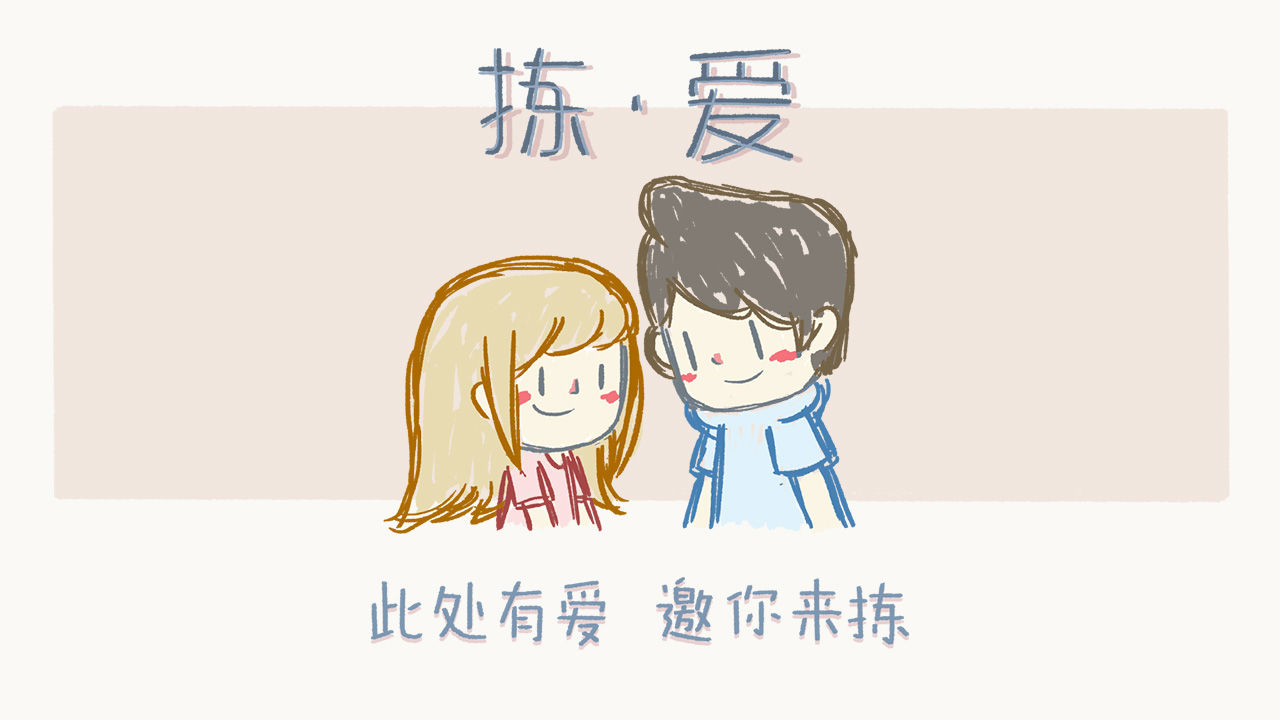 拣爱（Love Choice）手机版图片2