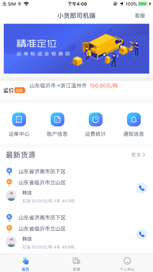 小货郎司机端app安卓版图2