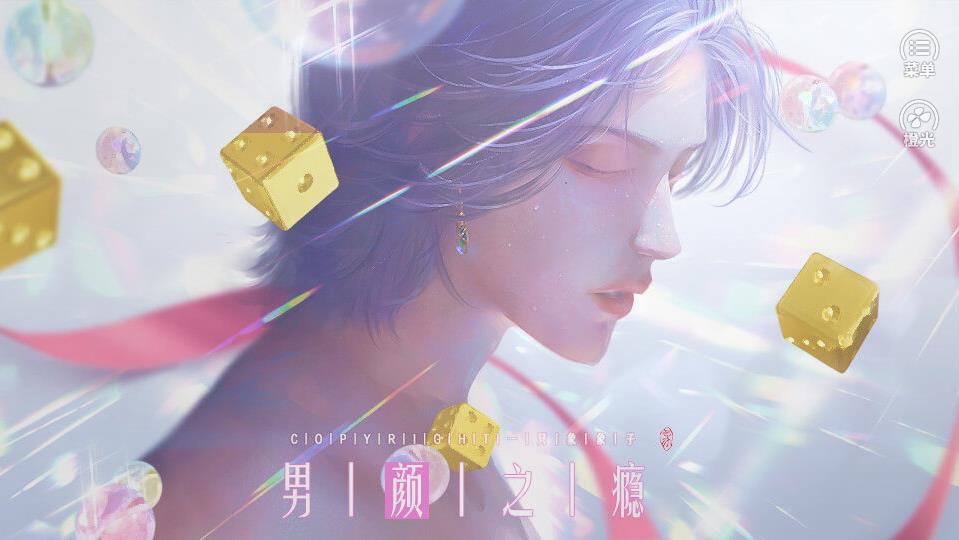 橙光男颜之瘾游戏图片1