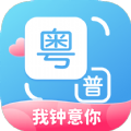 粤语翻译通app