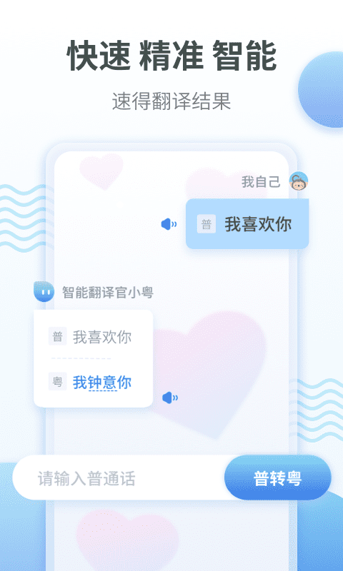 粤语翻译通app手机版图2