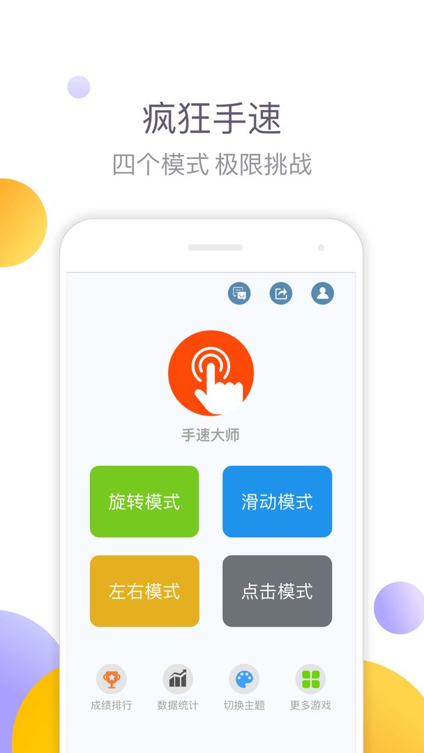 手速大师游戏手机版图2