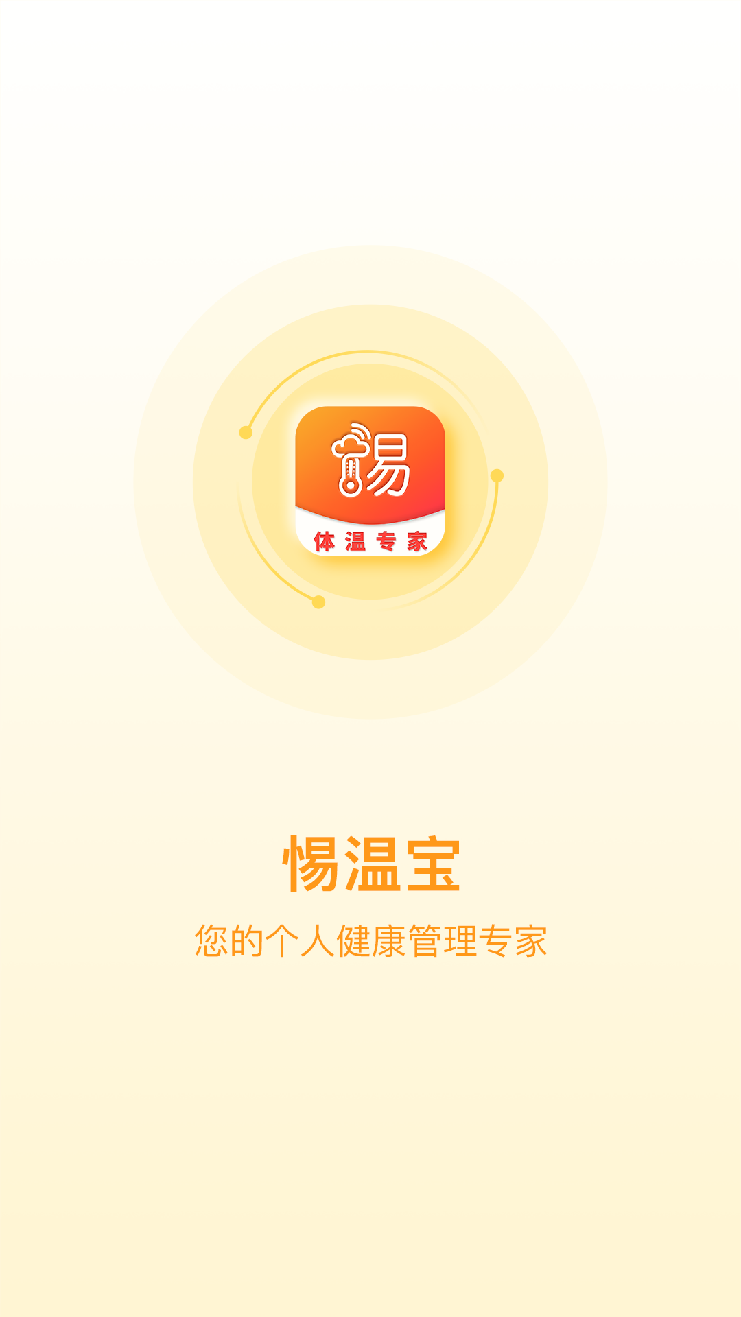 惕温宝app手机版图1