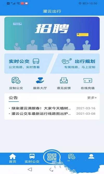 灌云公交app官方版图1