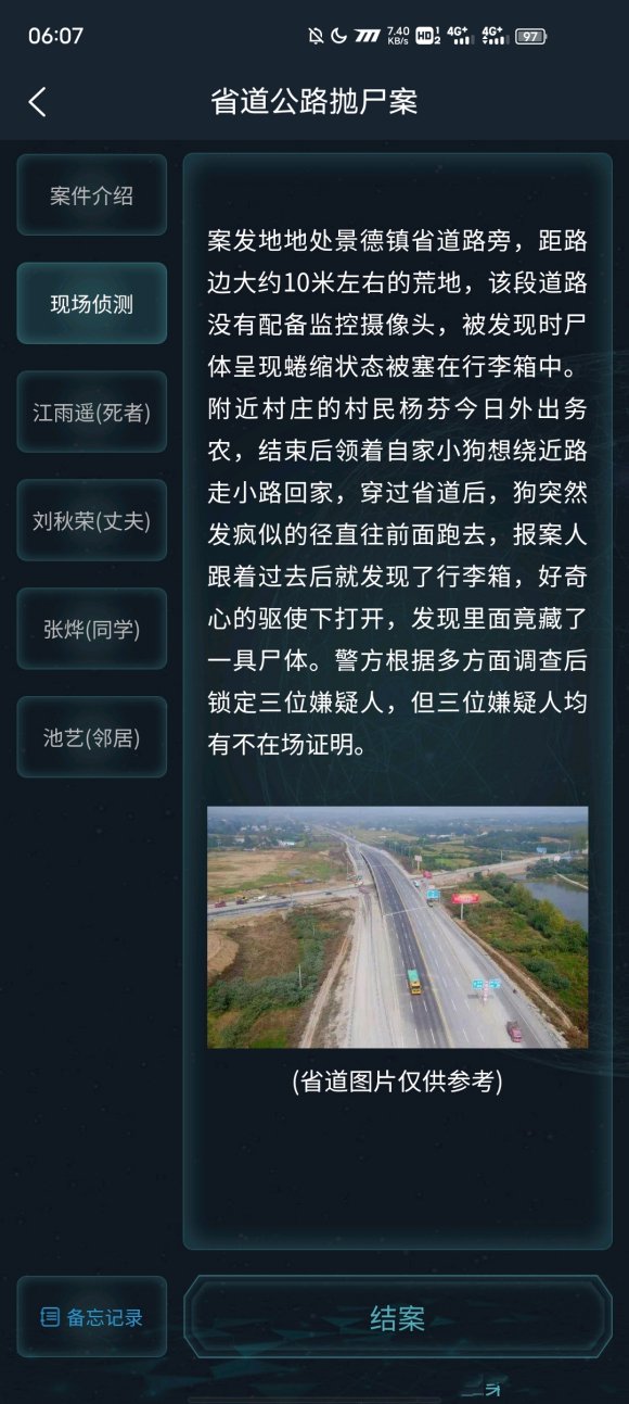 犯罪大师省道公路抛尸案答案解析图3