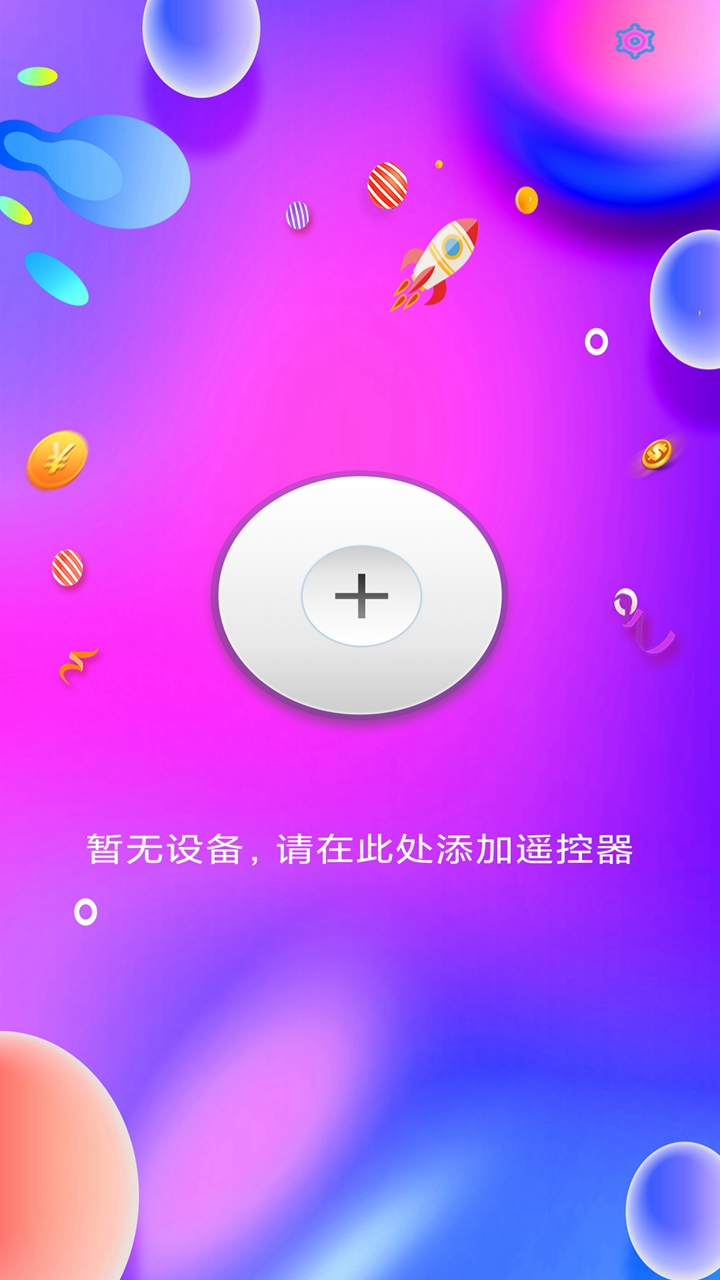 智能手机万能遥控器APP图片1