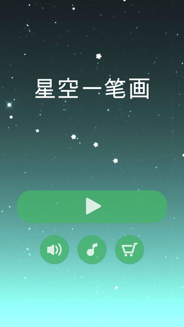 星空一笔画游戏手机版图1