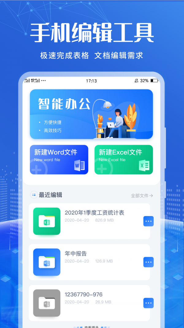 办公文档编辑app图片1