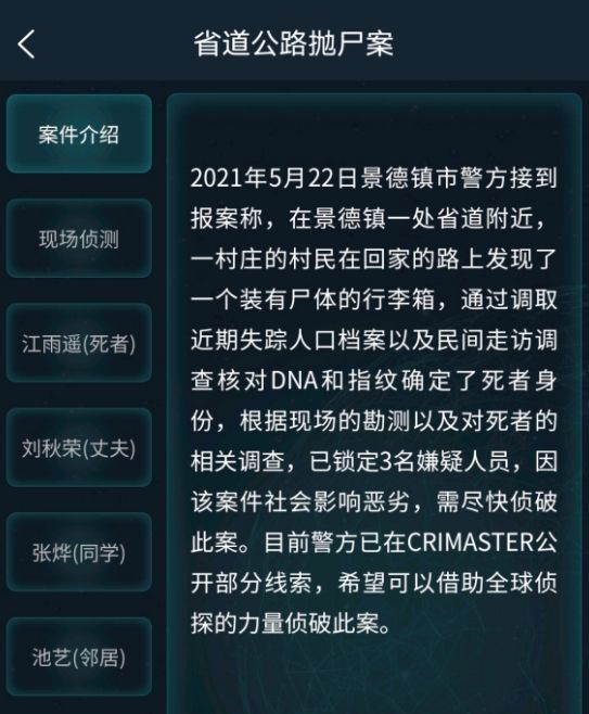 犯罪大师省道公路抛尸案答案最新 省道公路抛尸案答案解析图片1