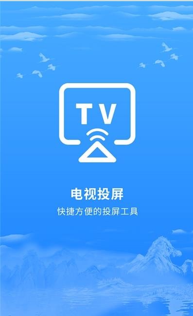 海悦投屏app官网版图1