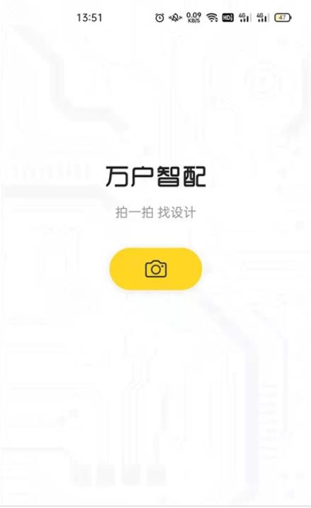 万户智配装修app安卓版图1