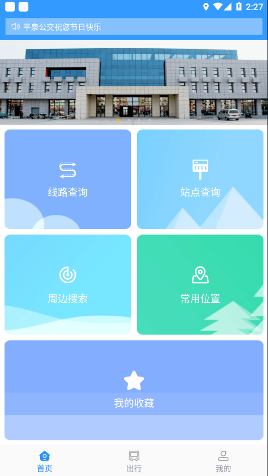 平泉公交出行通APP图片1