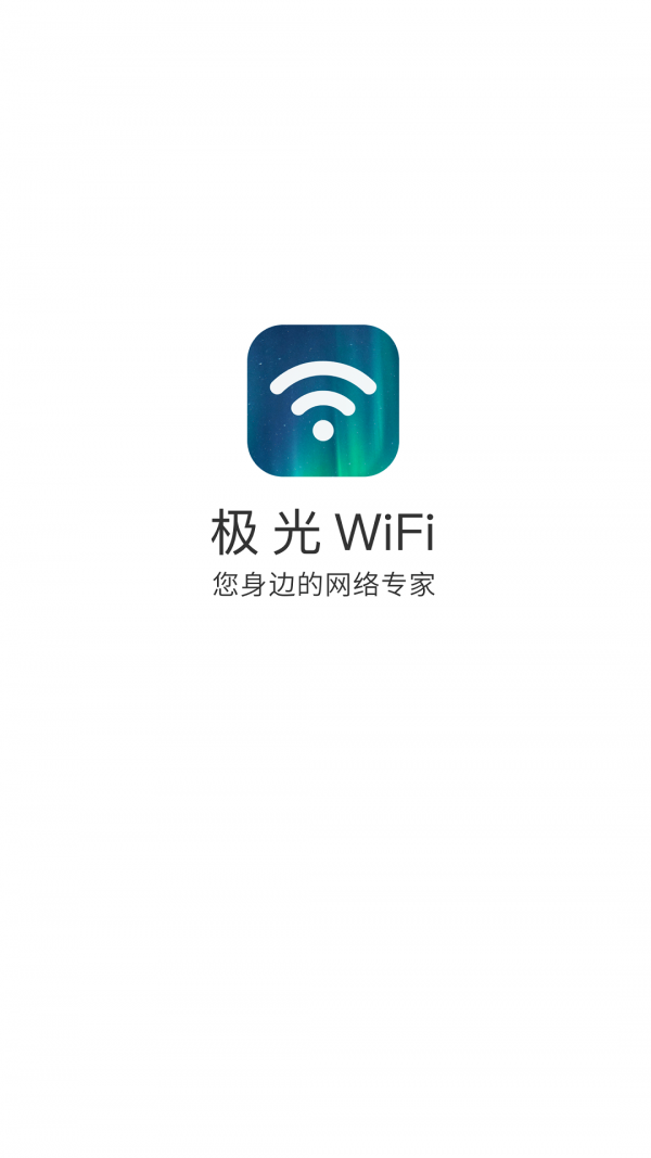 极光WiFi app图2