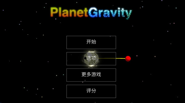 天体星球安卓版图片1