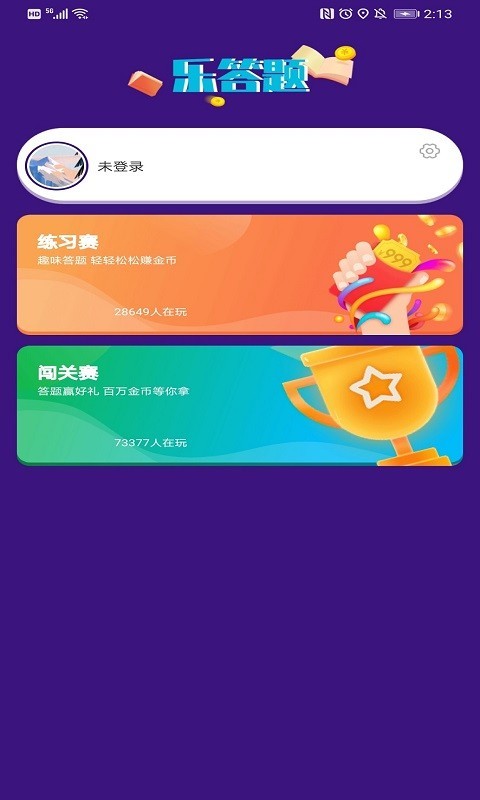 乐答题app图1