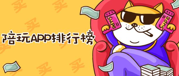 2021最火陪玩app