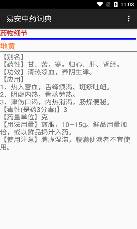 易安中药词典app图3