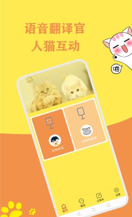 猫语翻译官APP官网版图3