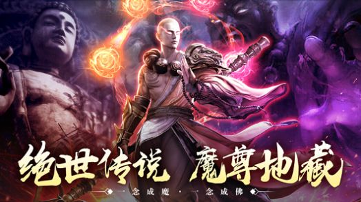 绝世魔尊地藏传说手游图片1