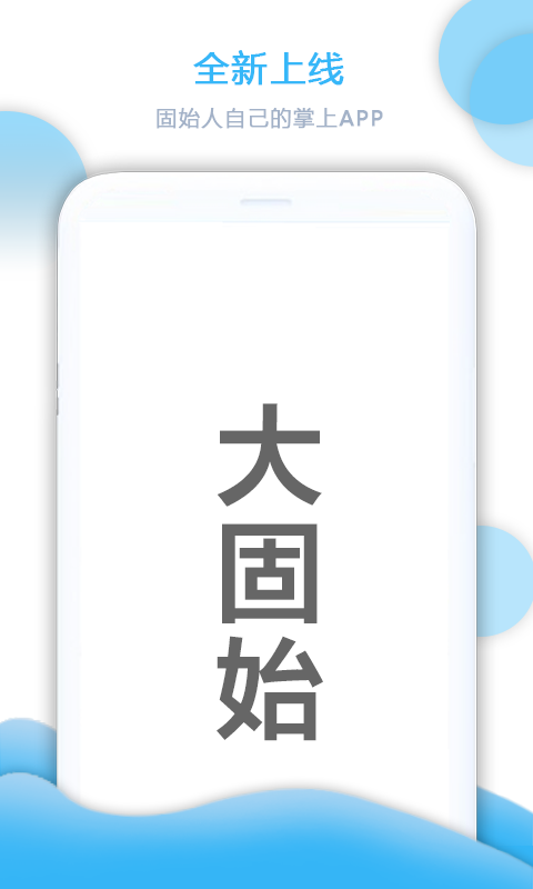 大固始app图1