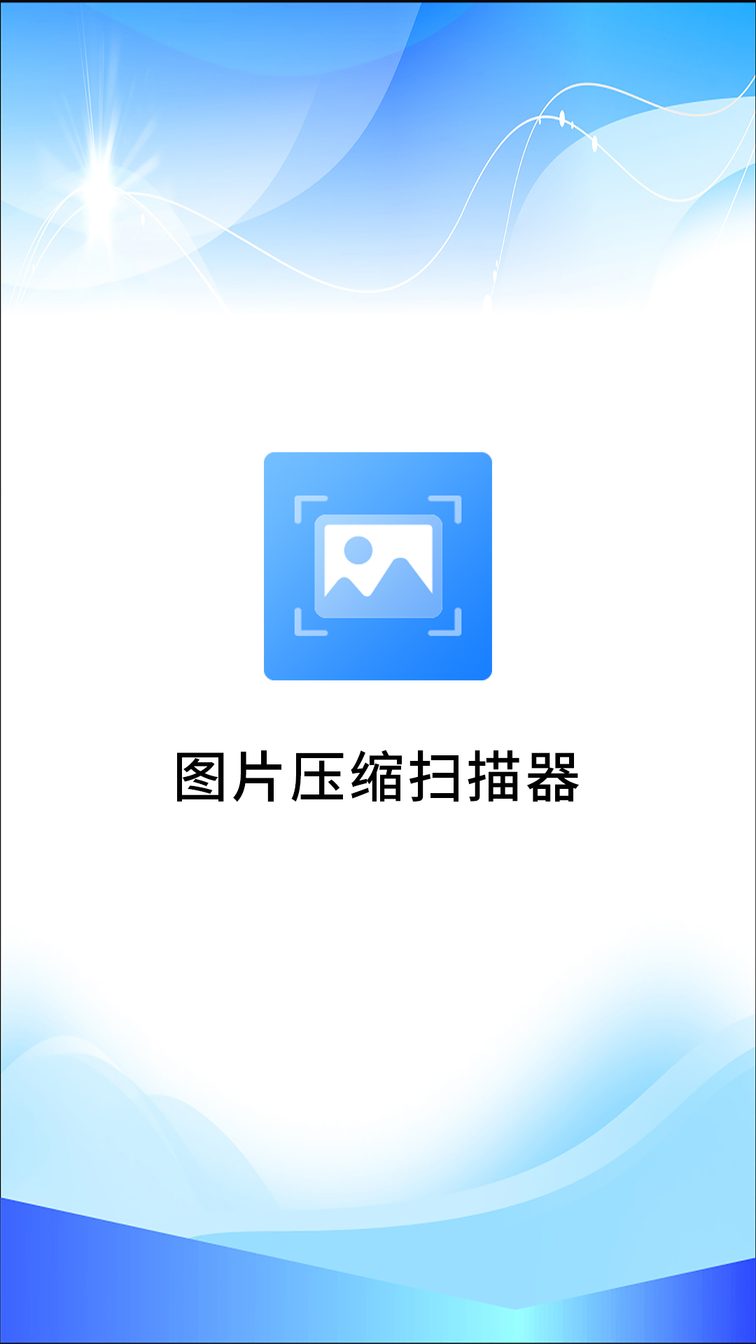 图片压缩扫描器app图1