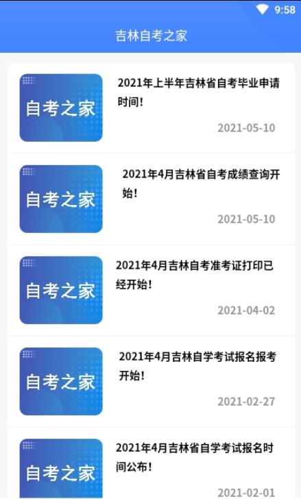 吉林自考之家app最新版图2