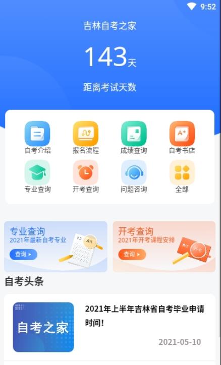 吉林自考之家app最新版图1