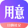 用意目的社交app官方版