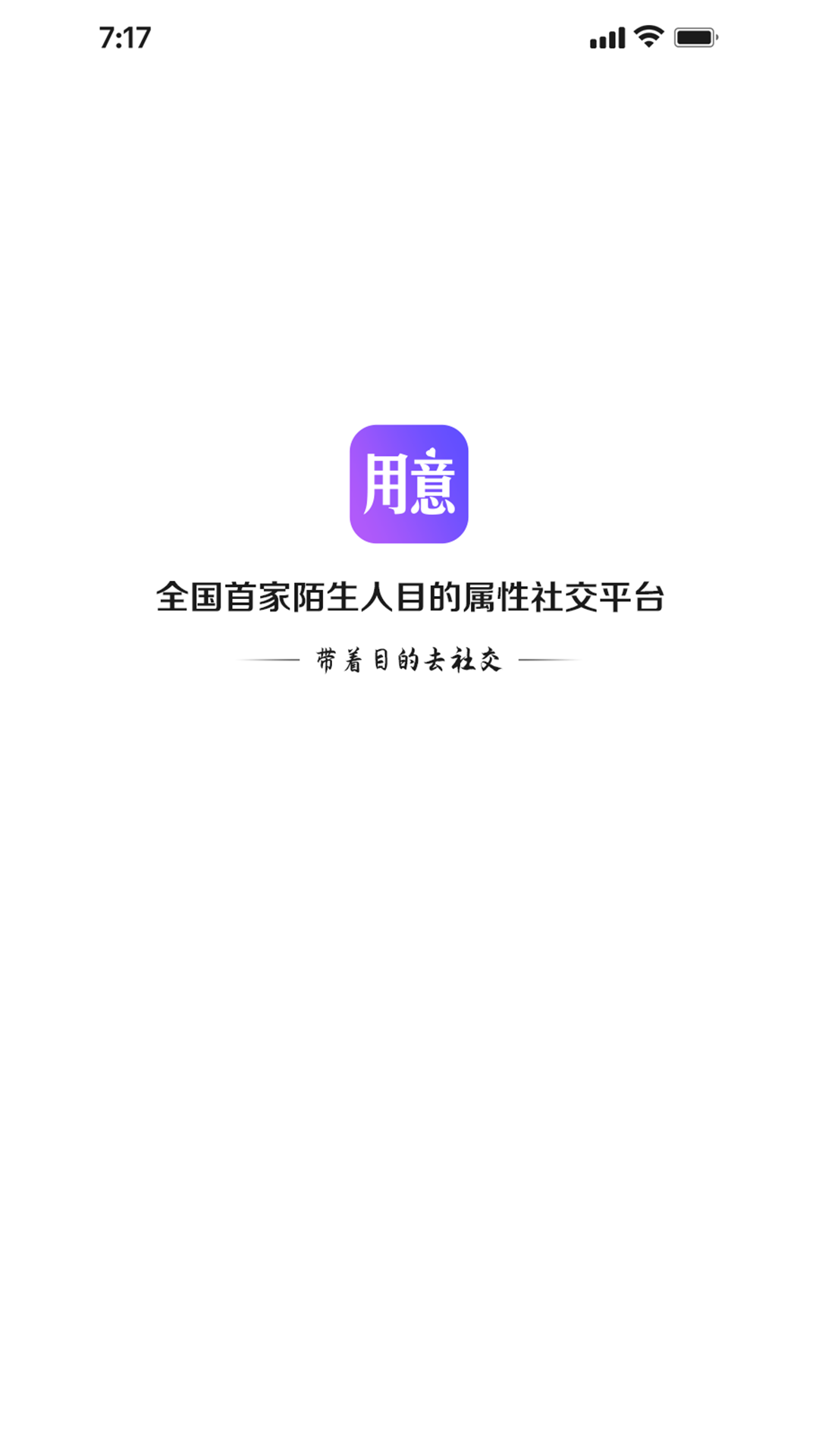 用意目的社交app图2