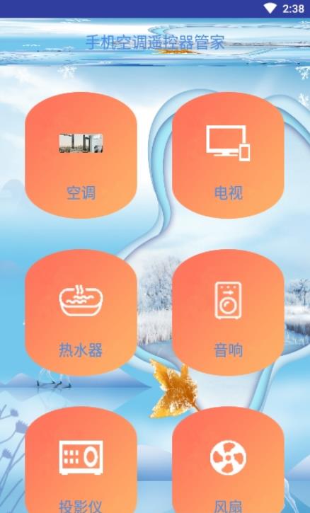 手机空调遥控器管家app官网版图1