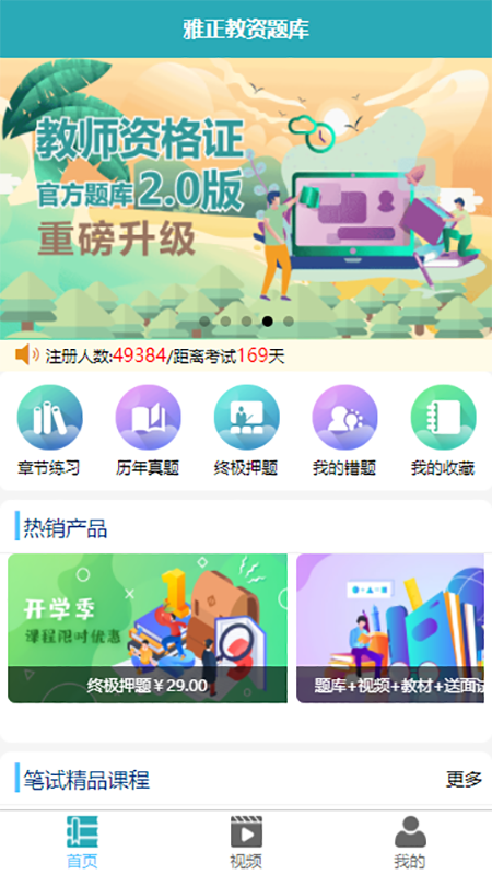 雅正教资题库app图1