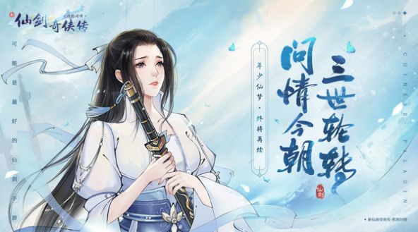 新仙剑奇侠传之挥剑问情手游官方安卓版图1